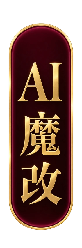 AI魔改